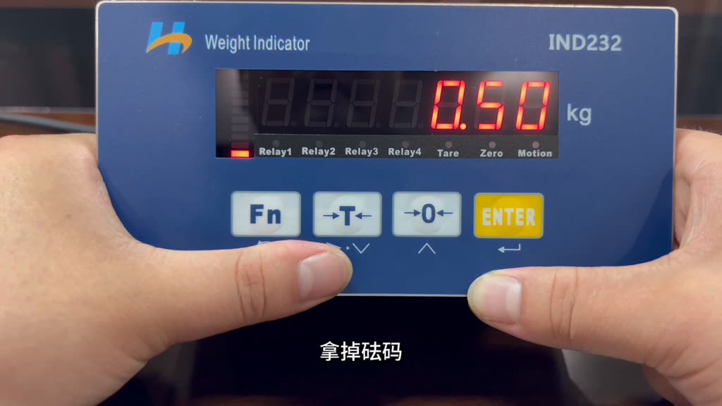 仪表屏仍显示 0.50，画面字幕为「拿掉砝码」