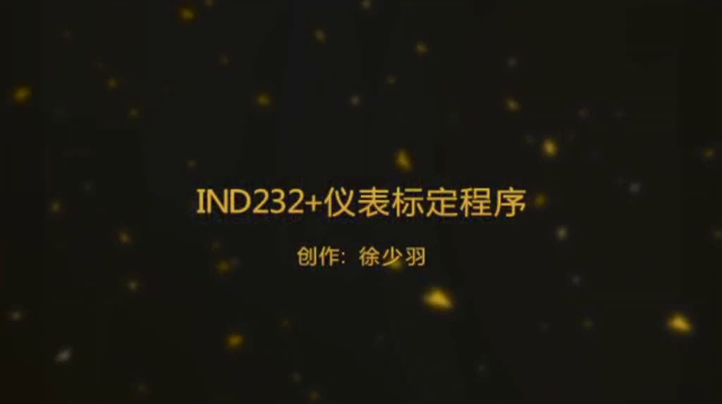 蓝色款标定视频片头画面：标题「IND232+仪表标定程序」，副标题为「创作：徐少羽」